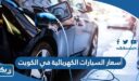 أسعار السيارات الكهربائية في الكويت