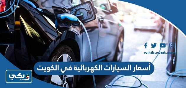 أسعار السيارات الكهربائية في الكويت