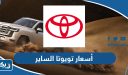 أسعار وانواع سيارات تويوتا الساير 2026 الكويت