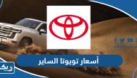 أسعار وانواع سيارات تويوتا الساير 2026 الكويت أسعار وانواع سيارات تويوتا الساير 2026 الكويت