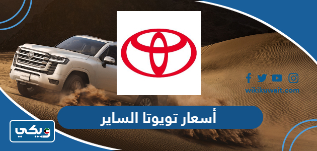 أسعار تويوتا الساير