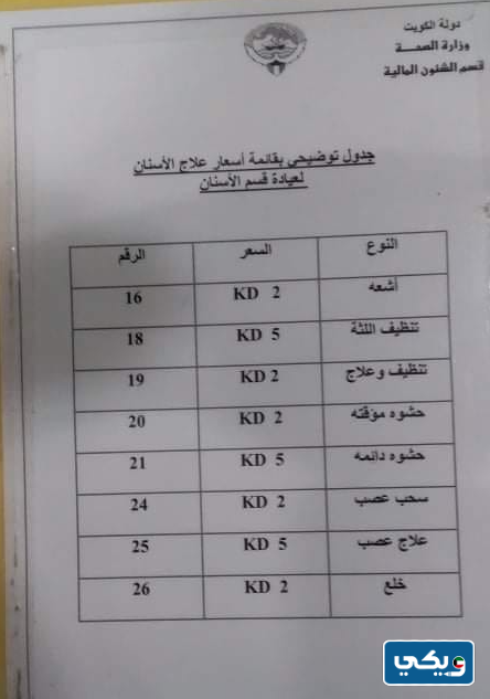 أسعار حشو الأسنان طبقًا لتسعيرة وزارة الصحة الكويتية