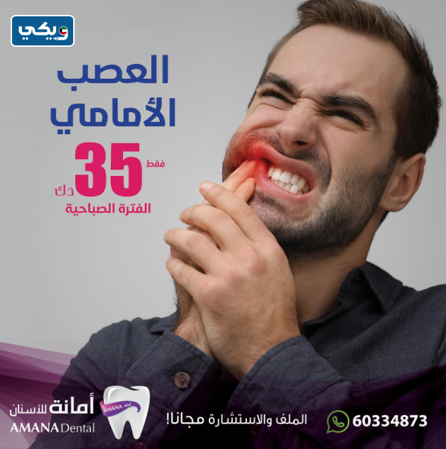 أسعار حشو العصب في أمانة كلينك