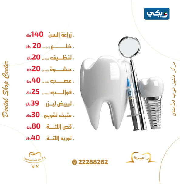أسعار حشو العصب في مركز دنتل شوب لطب الأسنان