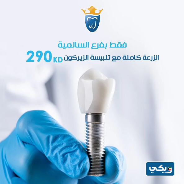 أسعار زراعة الأسنان في مركز تيجان للأسنان
