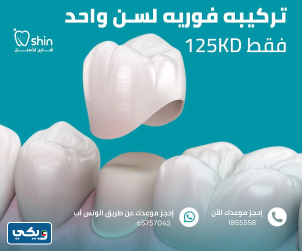 أسعار زراعة الأسنان في مركز شاين