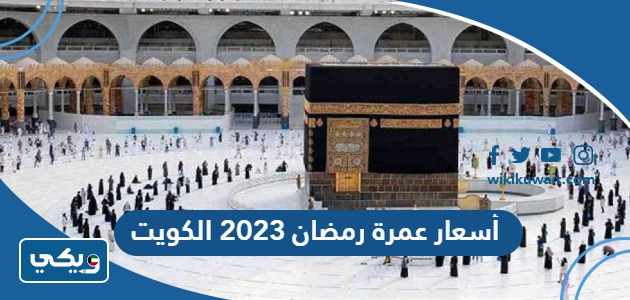 أسعار عمرة رمضان 2023 الكويت