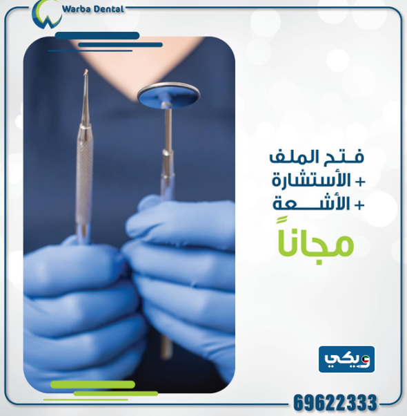 أسعار عيادة وربة لطب الأسنان