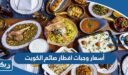 أسعار وجبات افطار صائم الكويت