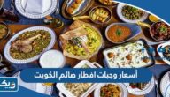 أسعار وجبات افطار صائم الكويت 2023