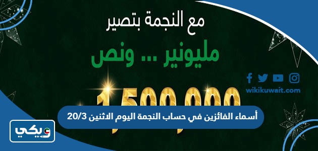 أسماء الفائزين في حساب النجمة اليوم الاثنين 20/3