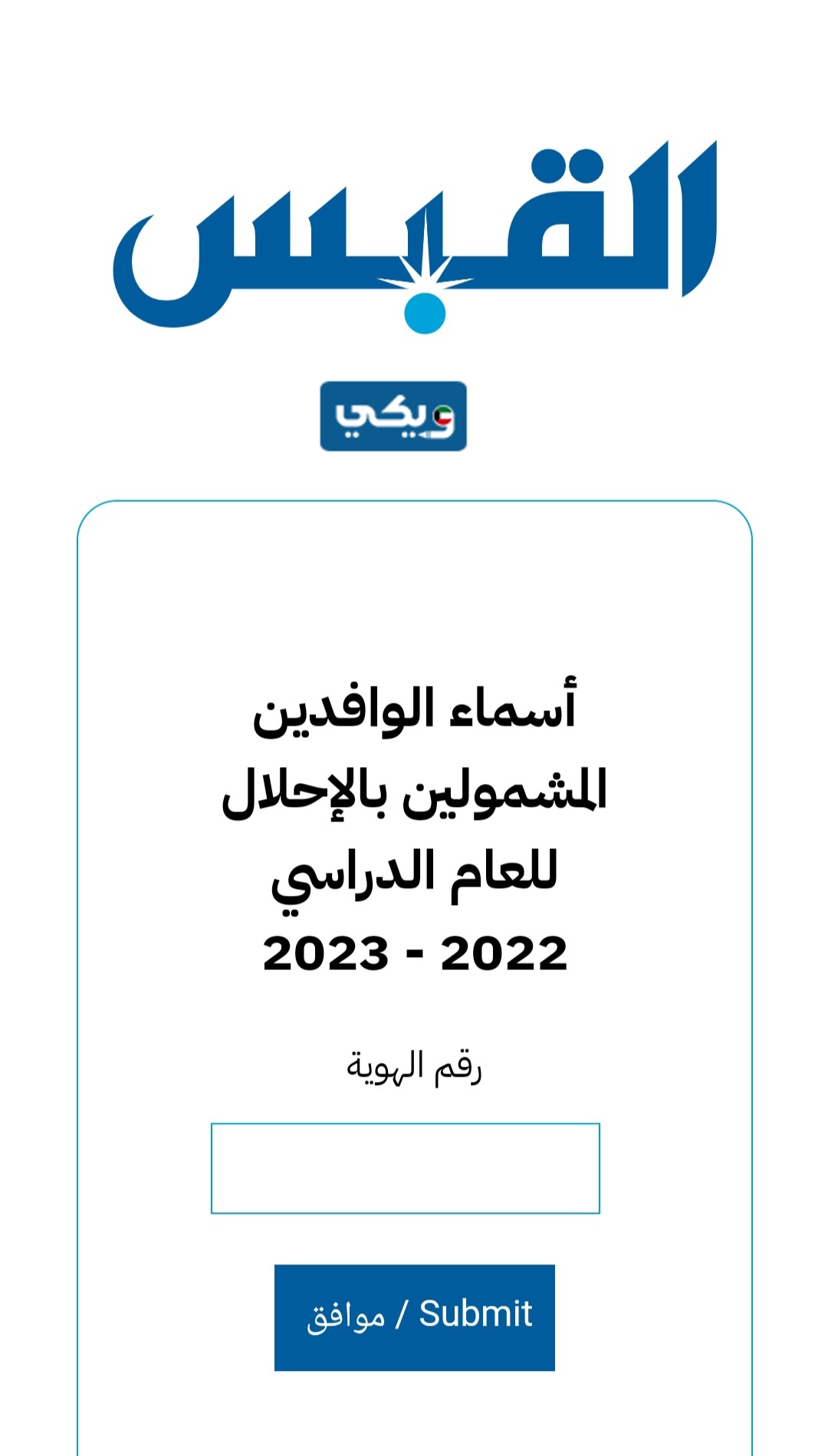 الاستعلام عن أسماء المدرسين الوافدين المشمولين بالإحلال