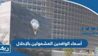 أسماء المدرسين الوافدين المشمولين بالإحلال أسماء المدرسين الوافدين المشمولين بالإحلال