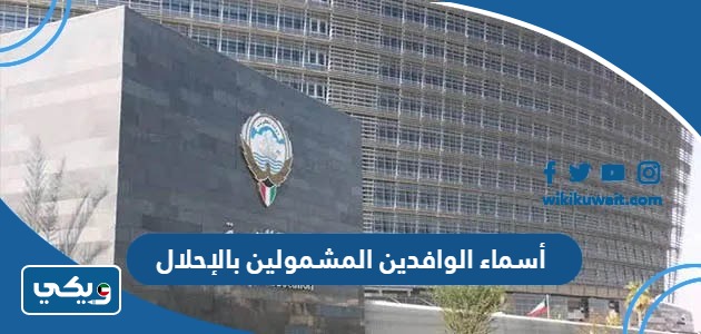 أسماء الوافدين المشمولين بالإحلال