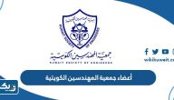 أعضاء مجلس إدارة جمعية المهندسين الكويتية 2025 أعضاء مجلس إدارة جمعية المهندسين الكويتية 2025