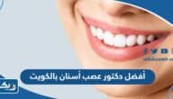 أفضل دكتور عصب أسنان بالكويت 2025 أفضل دكتور عصب أسنان بالكويت 2025