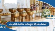 أفضل شركة تجهيزات غذائية بالكويت 2026 وأرقام التواصل أفضل شركة تجهيزات غذائية بالكويت 2026 وأرقام التواصل
