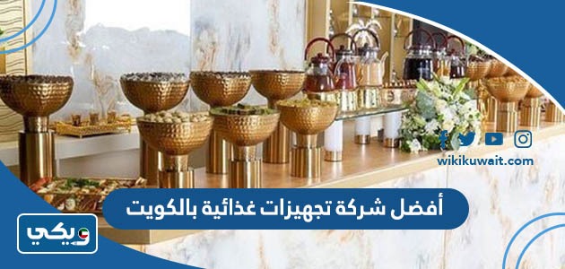 أفضل شركة تجهيزات غذائية بالكويت