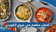 أفضل مطعم في مروج الكويت 2026 ننصح بزيارته