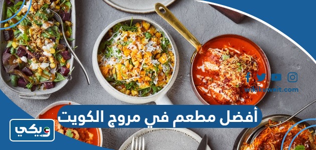 أفضل مطعم في مروج الكويت 2023 ننصح بزيارته - ويكي الكويت