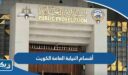 ما هي أقسام النيابة العامة في الكويت