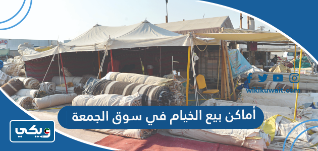 أماكن بيع الخيام في سوق الجمعة