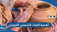 ما هي أهمية التراث الشعبي الكويتي ما هي أهمية التراث الشعبي الكويتي