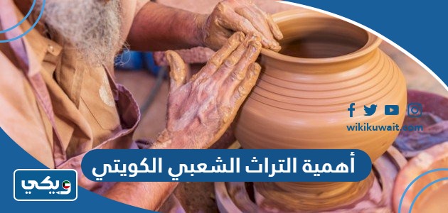 أهمية التراث الشعبي الكويتي