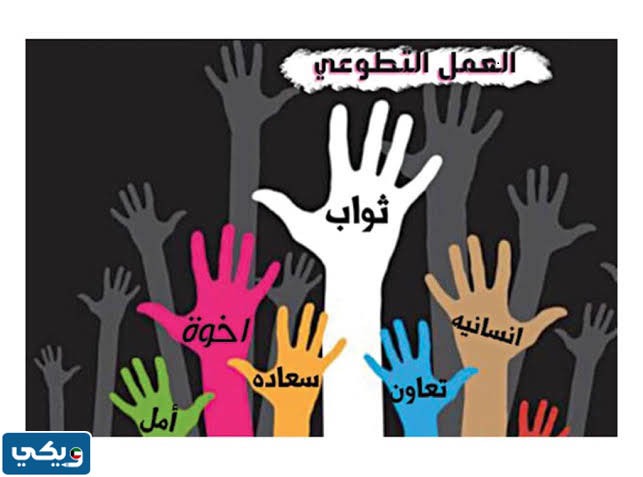 أهمية العمل التطوعي في الكويت