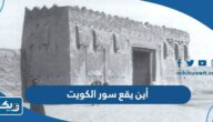 اين يقع سور الكويت على الخريطة اين يقع سور الكويت على الخريطة