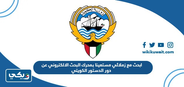 ابحث مع زملائي مستعينا بمحرك البحث الالكتروني عن دور الدستور الكويتي في توفير الخدمات للمواطن الكويتي