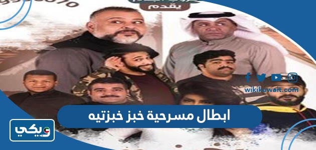 ابطال مسرحية خبز خبزتيه