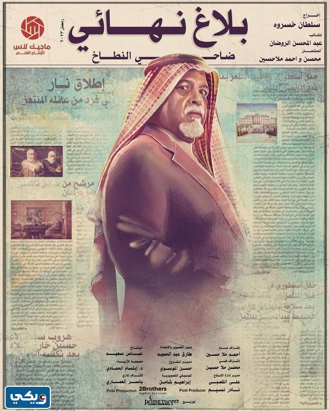 ابطال مسلسل بلاغ نهائي 2023