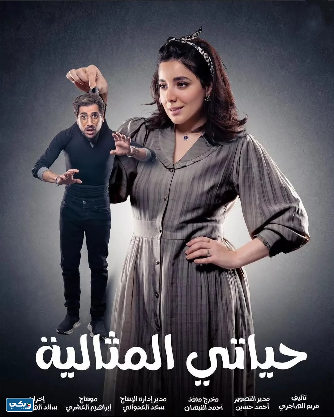 ابطال مسلسل حياتي المثالية