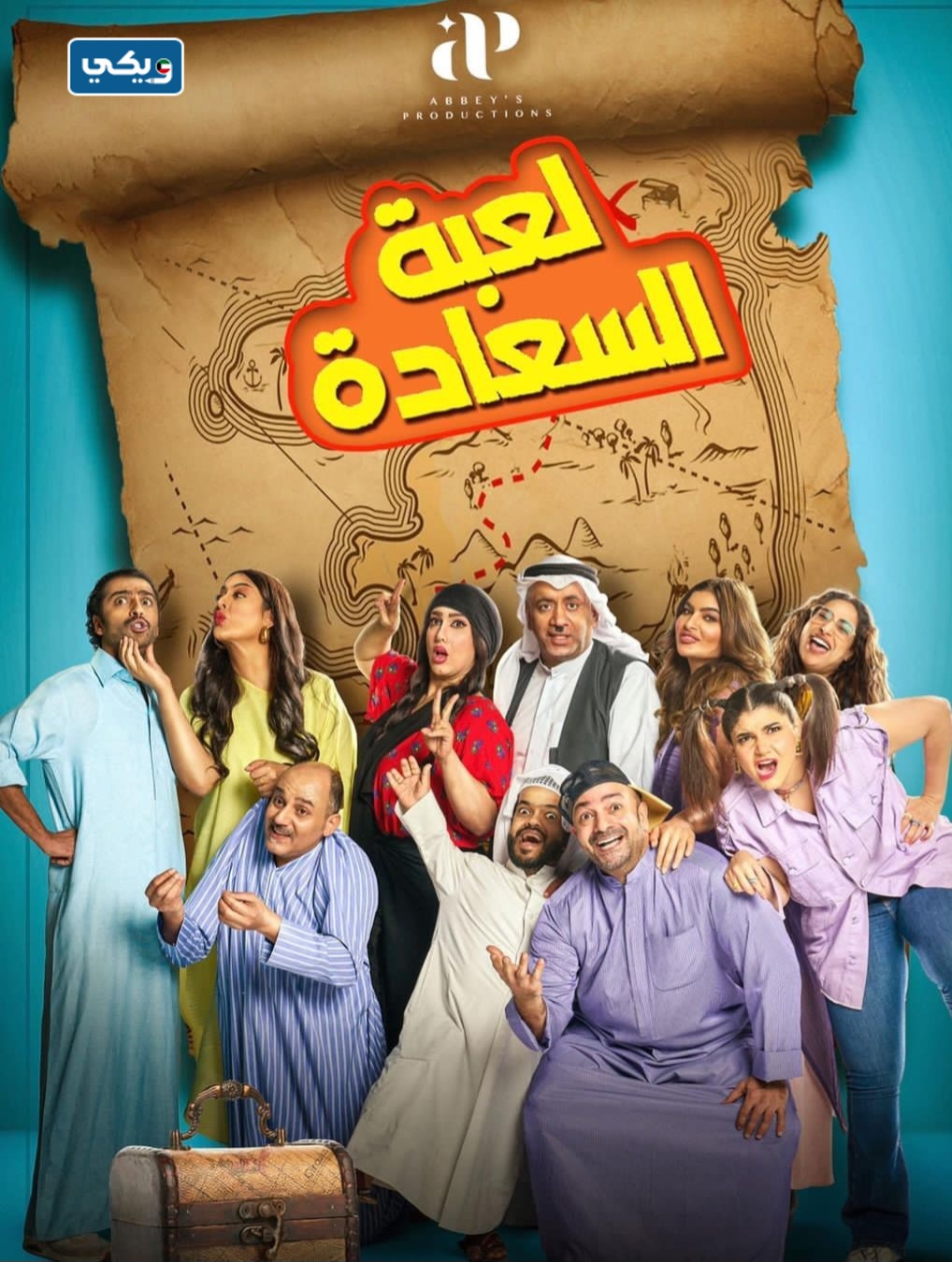 أسماء ابطال مسلسل لعبة السعادة