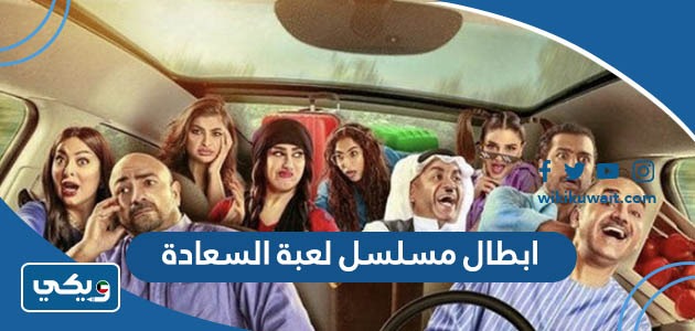 أسماء ابطال مسلسل لعبة السعادة