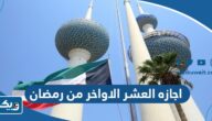 حقيقة منح اجازة العشر الاواخر من رمضان للموظفين في الكويت