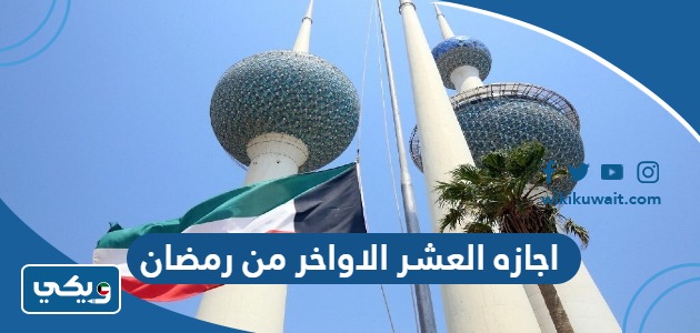 اجازة العشر الاواخر من رمضان