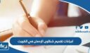 اجراءات تقديم شكاوى الإدمان في الكويت