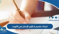 اجراءات تقديم شكاوى الإدمان في الكويت اجراءات تقديم شكاوى الإدمان في الكويت