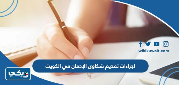 اجراءات تقديم شكاوى الإدمان في الكويت