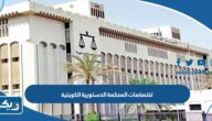 ما هي اختصاصات المحكمة الدستورية الكويتية