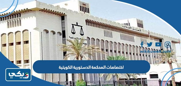 اختصاصات المحكمة الدستورية الكويتية