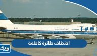 تفاصيل اختطاف طائرة كاظمة الرحلة 221 تفاصيل اختطاف طائرة كاظمة الرحلة 221