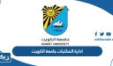 ادارة المكتبات جامعة الكويت