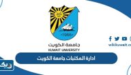 ادارة المكتبات جامعة الكويت ادارة المكتبات جامعة الكويت
