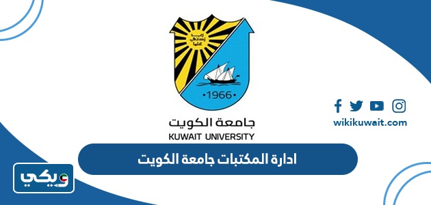 ادارة المكتبات جامعة الكويت