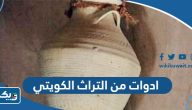 ادوات من التراث الشعبي الكويتي بالصور