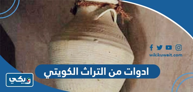 ادوات من التراث الكويتي