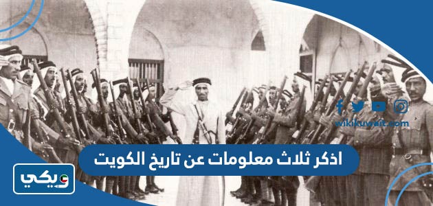 اذكر ثلاث معلومات عن تاريخ الكويت
